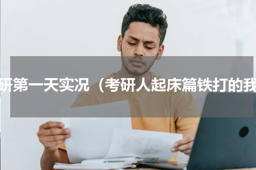 考研第一天实况（考研人起床篇铁打的我）