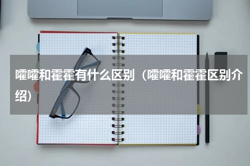 嚯嚯和霍霍有什么区别（嚯嚯和霍霍区别介绍）
