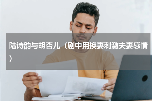 陆诗韵与胡杏儿（剧中用换妻刺激夫妻感情）