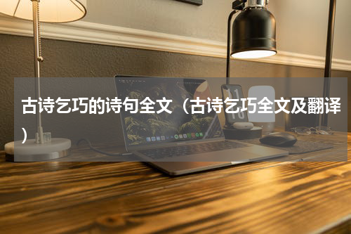 古诗乞巧的诗句全文（古诗乞巧全文及翻译）
