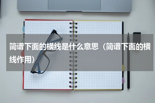 简谱下面的横线是什么意思（简谱下面的横线作用）