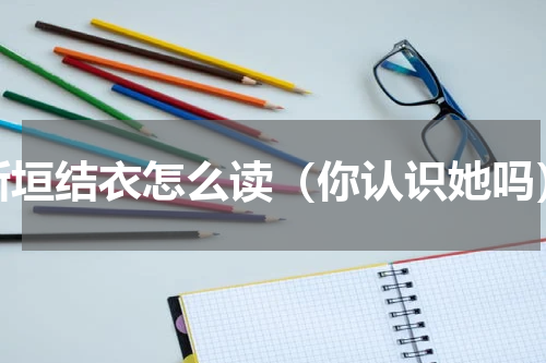 新垣结衣怎么读（你认识她吗）