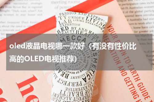 oled液晶电视哪一款好（有没有性价比高的OLED电视推荐）