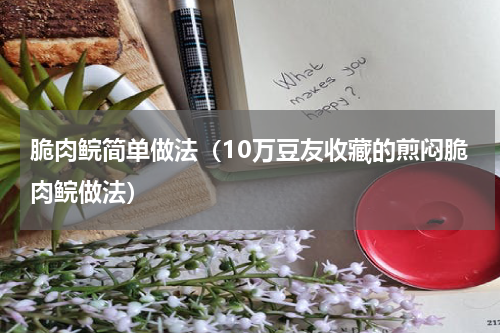 脆肉鲩简单做法（10万豆友收藏的煎闷脆肉鲩做法）