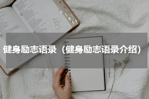 健身励志语录（健身励志语录介绍）