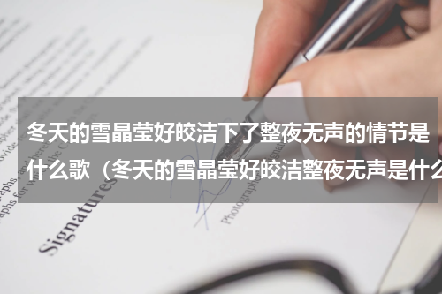 冬天的雪晶莹好皎洁下了整夜无声的情节是什么歌（冬天的雪晶莹好皎洁整夜无声是什么歌）