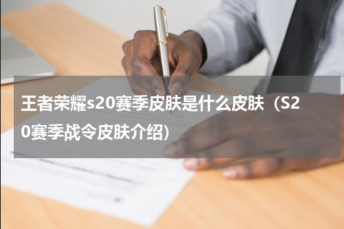王者荣耀s20赛季皮肤是什么皮肤（S20赛季战令皮肤介绍）