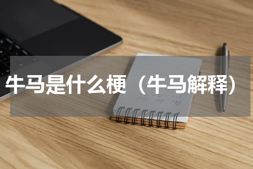 牛马是什么梗（牛马解释）