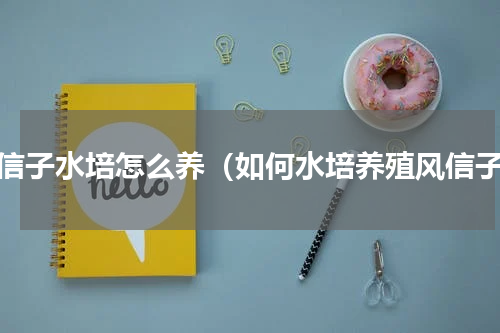 风信子水培怎么养（如何水培养殖风信子）