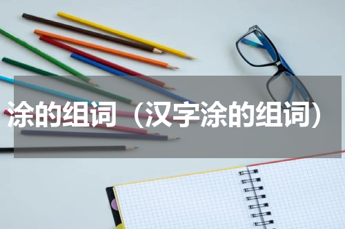涂的组词（汉字涂的组词）