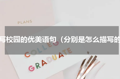 描写校园的优美语句（分别是怎么描写的）