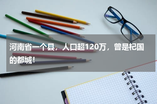 河南省一个县，人口超120万，曾是杞国的都城！