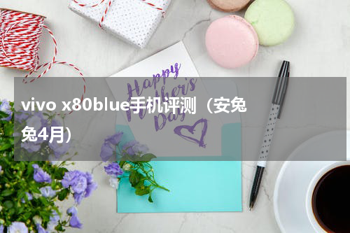 vivo x80blue手机评测（安兔兔4月）
