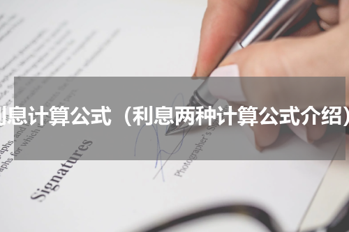 利息计算公式（利息两种计算公式介绍）