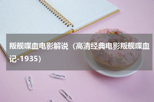 叛舰喋血电影解说（高清经典电影叛舰喋血记-1935）