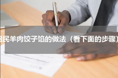 回民羊肉饺子馅的做法（看下面的步骤）