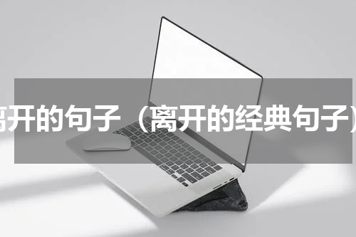 离开的句子（离开的经典句子）