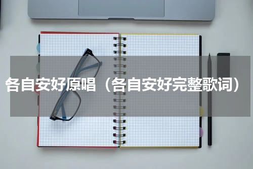各自安好原唱（各自安好完整歌词）