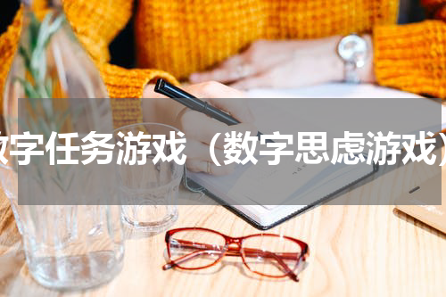 数字任务游戏（数字思虑游戏）