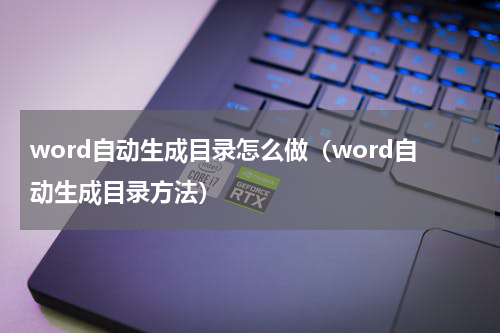 word自动生成目录怎么做（word自动生成目录方法）