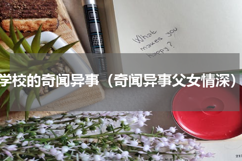 学校的奇闻异事（奇闻异事父女情深）