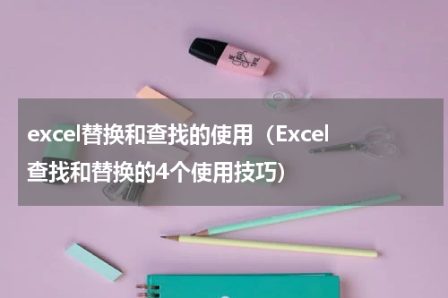excel替换和查找的使用（Excel查找和替换的4个使用技巧）