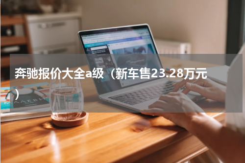 奔驰报价大全a级（新车售23.28万元）