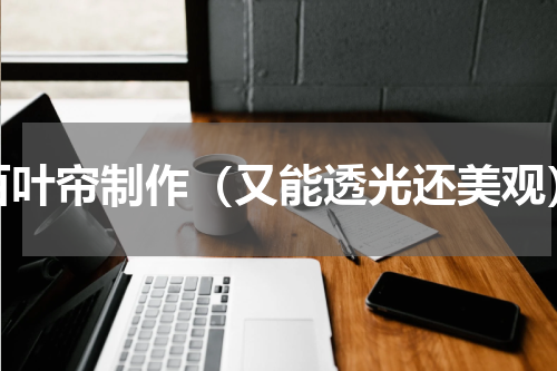 百叶帘制作（又能透光还美观）