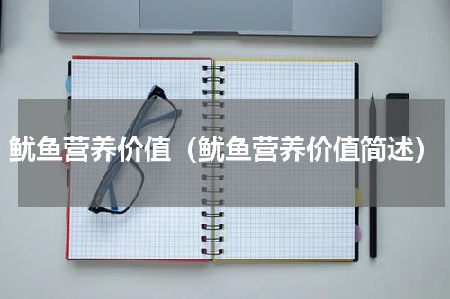 鱿鱼营养价值（鱿鱼营养价值简述）