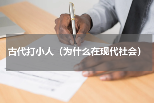 古代打小人（为什么在现代社会）