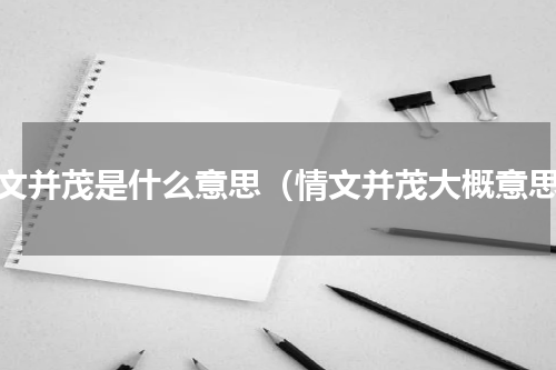 情文并茂是什么意思（情文并茂大概意思）