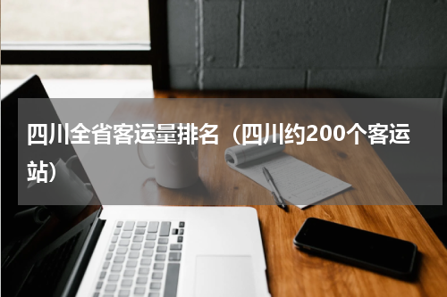 四川全省客运量排名（四川约200个客运站）