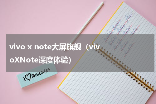 vivo x note大屏旗舰（vivoXNote深度体验）