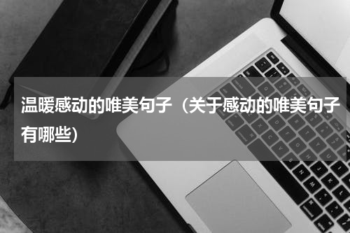 温暖感动的唯美句子（关于感动的唯美句子有哪些）
