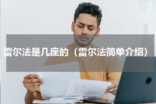 雷尔法是几座的（雷尔法简单介绍）