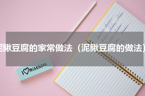 泥鳅豆腐的家常做法（泥鳅豆腐的做法）