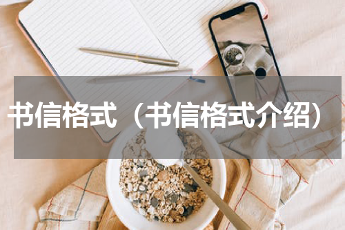 书信格式（书信格式介绍）