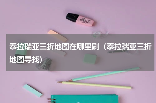 泰拉瑞亚三折地图在哪里刷（泰拉瑞亚三折地图寻找）