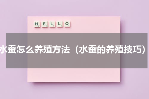 水蚕怎么养殖方法（水蚕的养殖技巧）