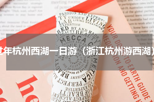过年杭州西湖一日游（浙江杭州游西湖）
