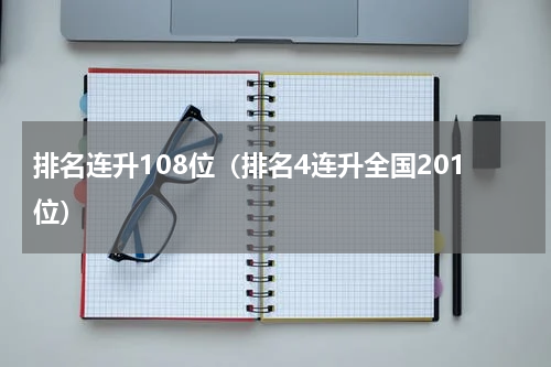 排名连升108位（排名4连升全国201位）