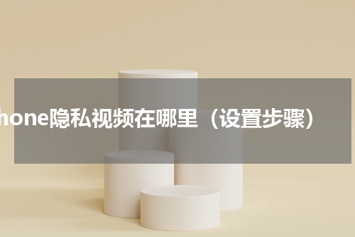 iphone隐私视频在哪里（设置步骤）