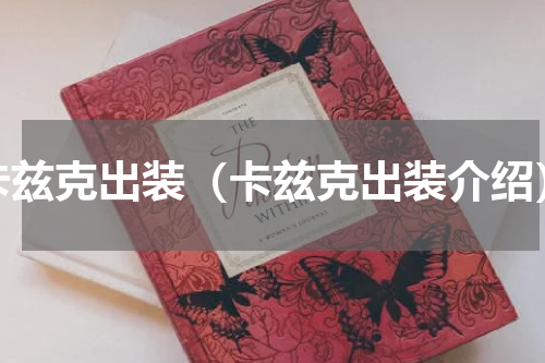 卡兹克出装（卡兹克出装介绍）