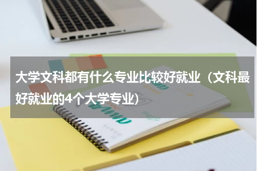 大学文科都有什么专业比较好就业（文科最好就业的4个大学专业）