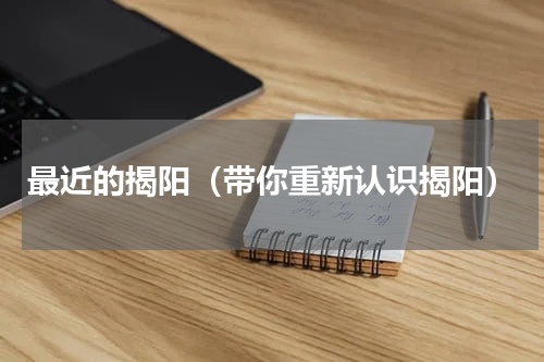 最近的揭阳（带你重新认识揭阳）