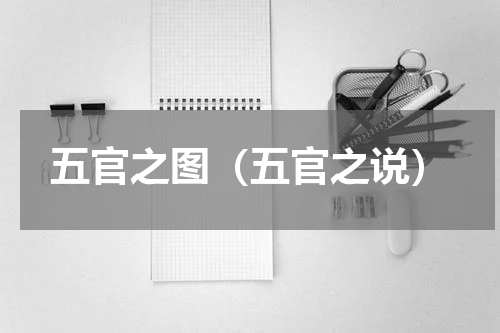 五官之图（五官之说）