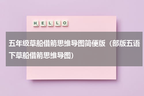 五年级草船借箭思维导图简便版（部版五语下草船借箭思维导图）