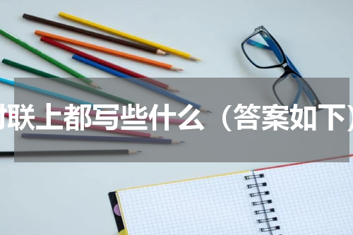 对联上都写些什么（答案如下）