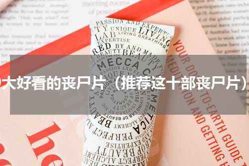 10大好看的丧尸片（推荐这十部丧尸片）