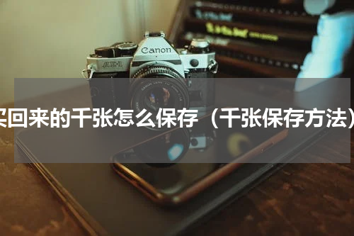 买回来的千张怎么保存（千张保存方法）